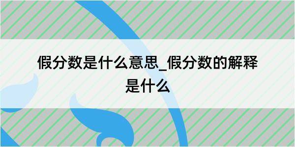 假分数是什么意思_假分数的解释是什么