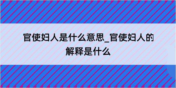 官使妇人是什么意思_官使妇人的解释是什么