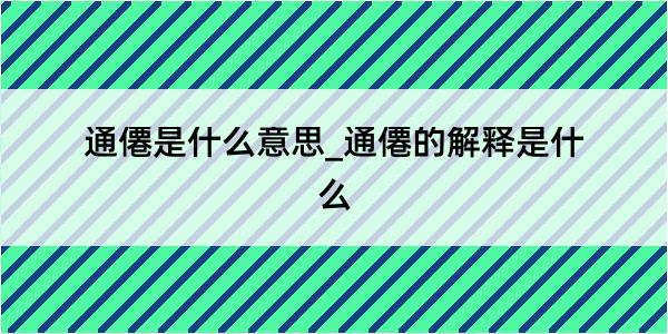 通僊是什么意思_通僊的解释是什么