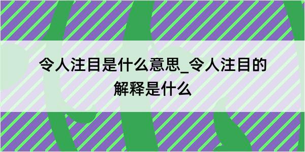 令人注目是什么意思_令人注目的解释是什么