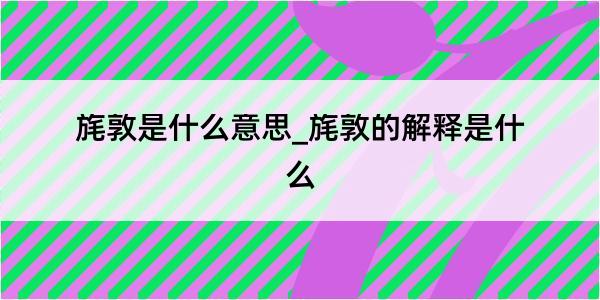 旄敦是什么意思_旄敦的解释是什么