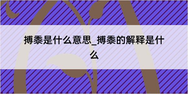 搏黍是什么意思_搏黍的解释是什么