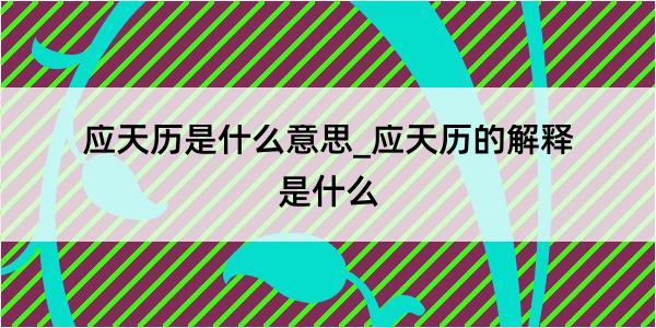 应天历是什么意思_应天历的解释是什么