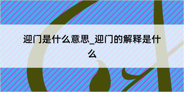 迎门是什么意思_迎门的解释是什么