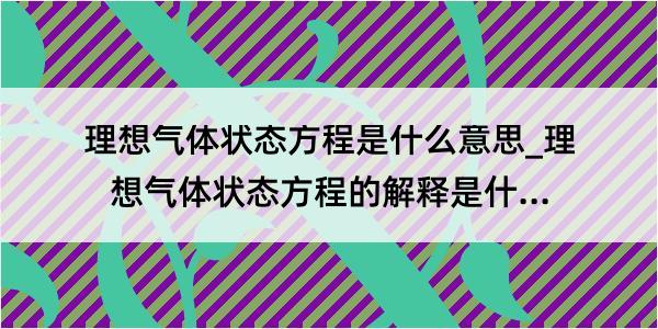 理想气体状态方程是什么意思_理想气体状态方程的解释是什么