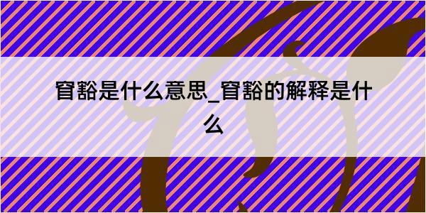 窅豁是什么意思_窅豁的解释是什么