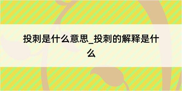 投刺是什么意思_投刺的解释是什么