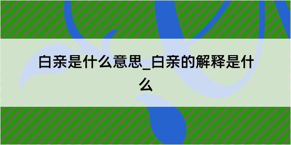 白亲是什么意思_白亲的解释是什么