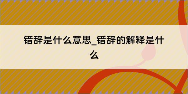 错辞是什么意思_错辞的解释是什么