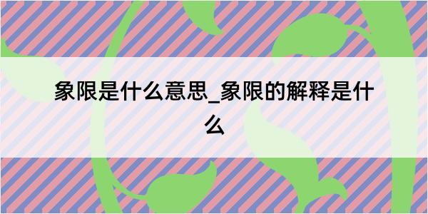 象限是什么意思_象限的解释是什么