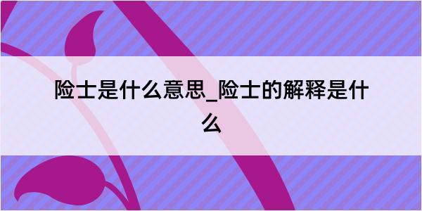 险士是什么意思_险士的解释是什么