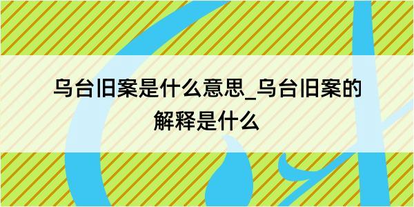 乌台旧案是什么意思_乌台旧案的解释是什么