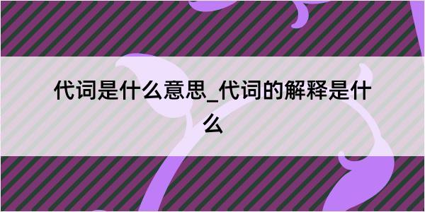 代词是什么意思_代词的解释是什么