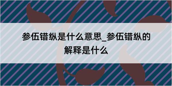 参伍错纵是什么意思_参伍错纵的解释是什么