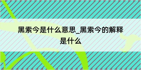 黑索今是什么意思_黑索今的解释是什么