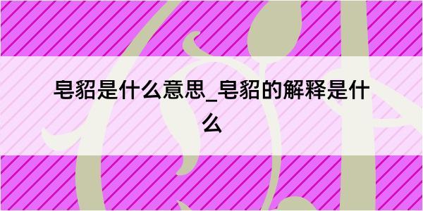 皂貂是什么意思_皂貂的解释是什么