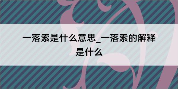 一落索是什么意思_一落索的解释是什么