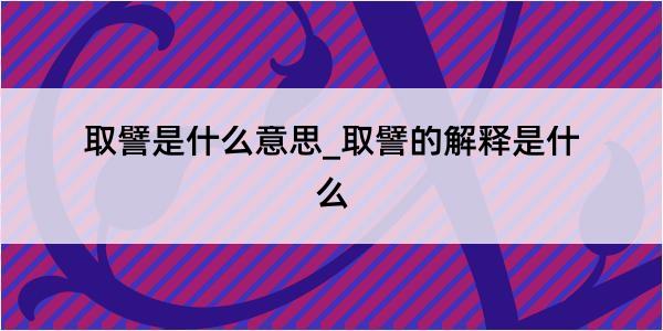 取譬是什么意思_取譬的解释是什么