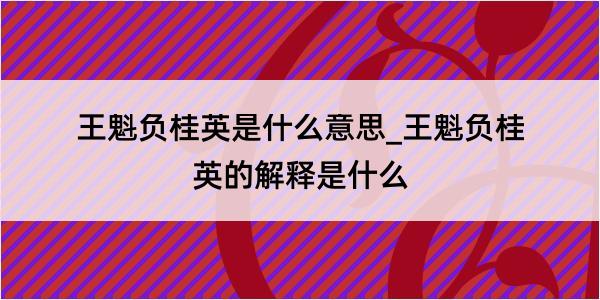 王魁负桂英是什么意思_王魁负桂英的解释是什么