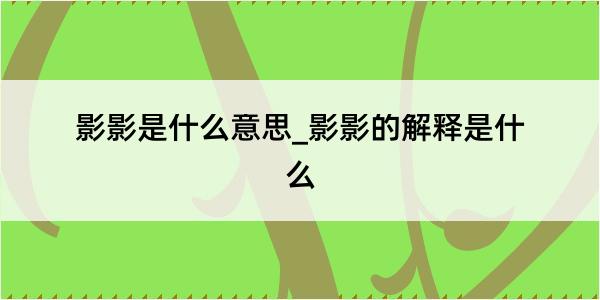 影影是什么意思_影影的解释是什么