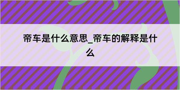 帝车是什么意思_帝车的解释是什么