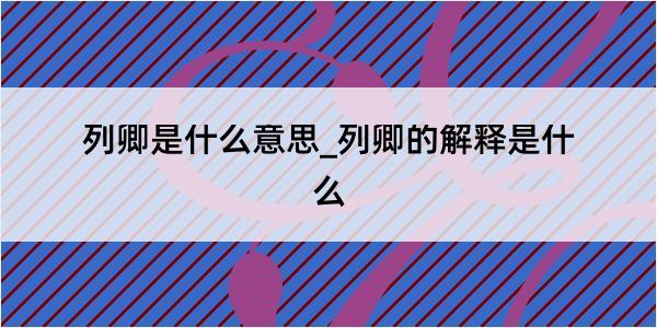 列卿是什么意思_列卿的解释是什么