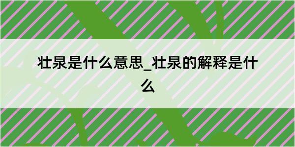 壮泉是什么意思_壮泉的解释是什么