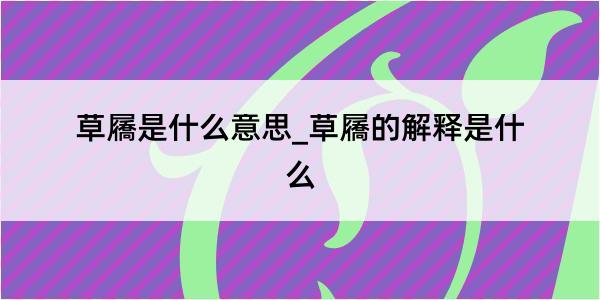 草屩是什么意思_草屩的解释是什么