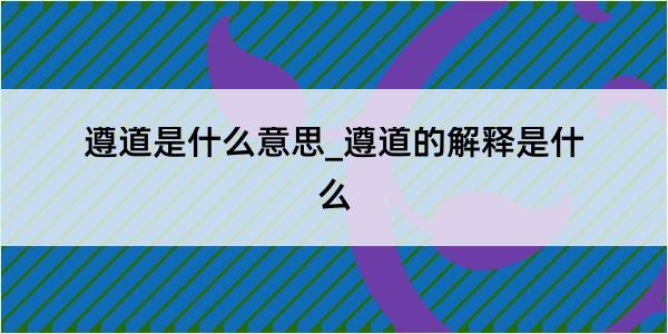 遵道是什么意思_遵道的解释是什么