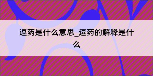 逗药是什么意思_逗药的解释是什么