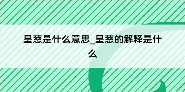 皇慈是什么意思_皇慈的解释是什么