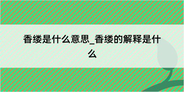 香缕是什么意思_香缕的解释是什么