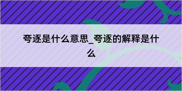 夸逐是什么意思_夸逐的解释是什么