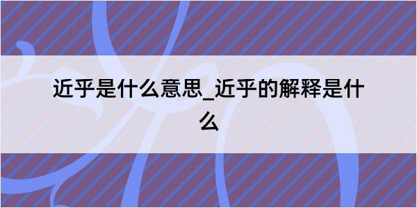 近乎是什么意思_近乎的解释是什么