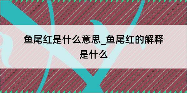 鱼尾红是什么意思_鱼尾红的解释是什么