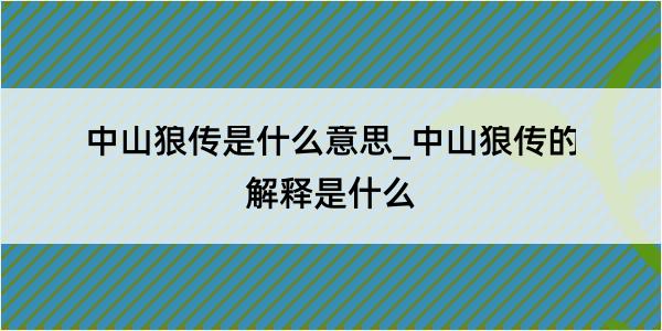 中山狼传是什么意思_中山狼传的解释是什么