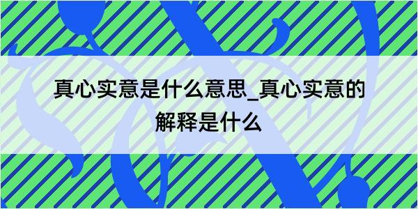 真心实意是什么意思_真心实意的解释是什么