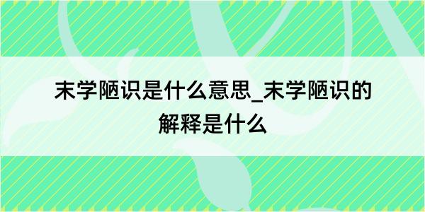 末学陋识是什么意思_末学陋识的解释是什么