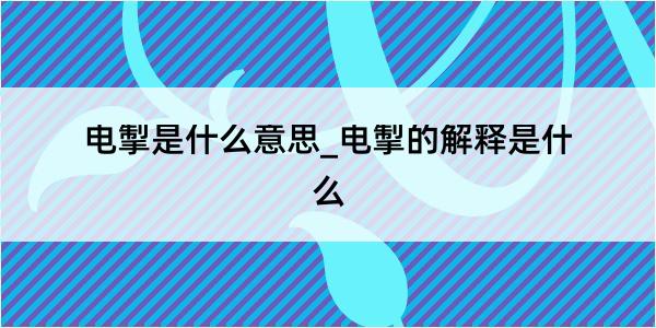 电掣是什么意思_电掣的解释是什么