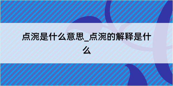 点涴是什么意思_点涴的解释是什么