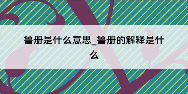 鲁册是什么意思_鲁册的解释是什么