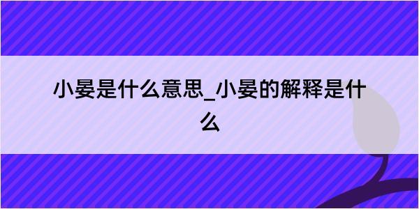 小晏是什么意思_小晏的解释是什么