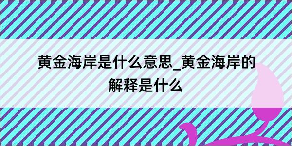 黄金海岸是什么意思_黄金海岸的解释是什么