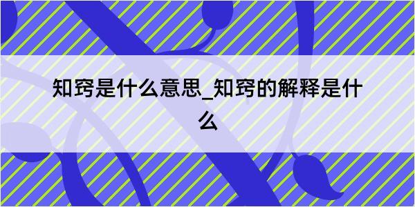 知窍是什么意思_知窍的解释是什么