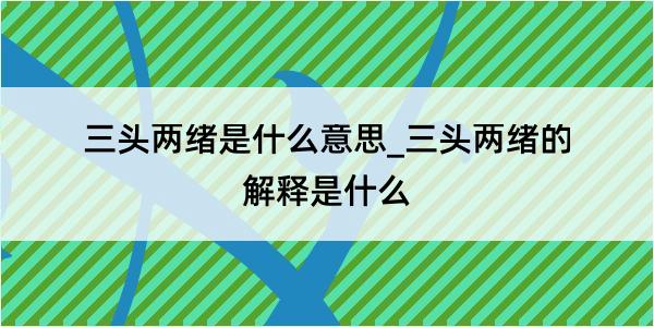 三头两绪是什么意思_三头两绪的解释是什么