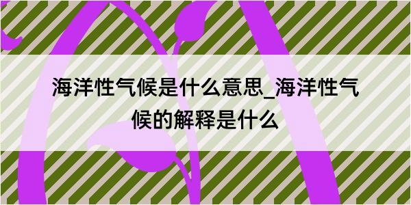 海洋性气候是什么意思_海洋性气候的解释是什么