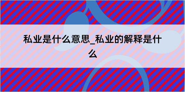 私业是什么意思_私业的解释是什么