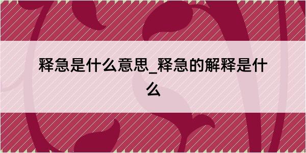 释急是什么意思_释急的解释是什么