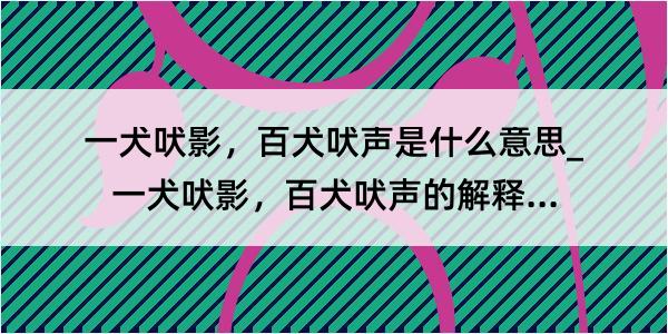 一犬吠影，百犬吠声是什么意思_一犬吠影，百犬吠声的解释是什么