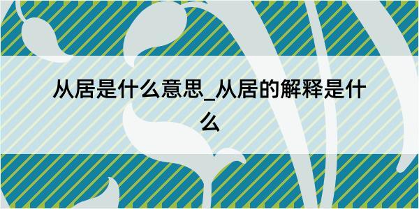 从居是什么意思_从居的解释是什么